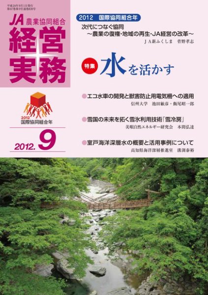 農業協同組合経営実務 9月号 (発売日2012年09月01日) 表紙