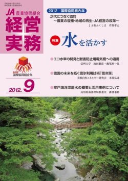 農業協同組合経営実務 9月号 (発売日2012年09月01日) 表紙
