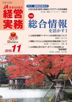 農業協同組合経営実務 11月号 (発売日2012年11月01日) 表紙