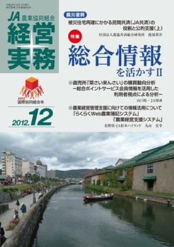 農業協同組合経営実務 12月号 (発売日2012年12月01日) 表紙