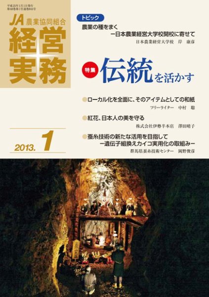 農業協同組合経営実務 1月号 (発売日2013年01月01日) 表紙