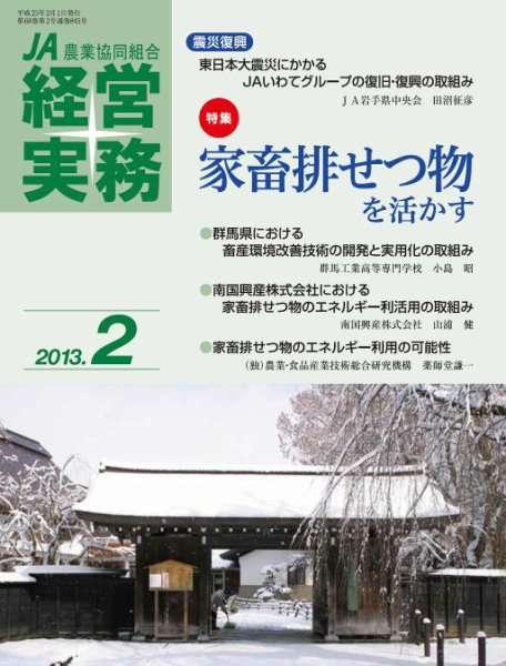 農業協同組合経営実務 2月号 (発売日2013年02月01日) 表紙