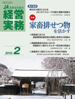 農業協同組合経営実務 2月号 (発売日2013年02月01日) 表紙