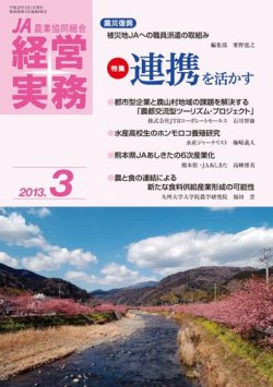 農業協同組合経営実務 3月号 (発売日2013年03月01日) 表紙