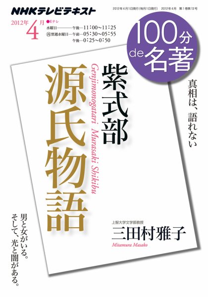 NHK 100分de名著 紫式部『源氏物語』 (発売日2012年03月29日) 表紙