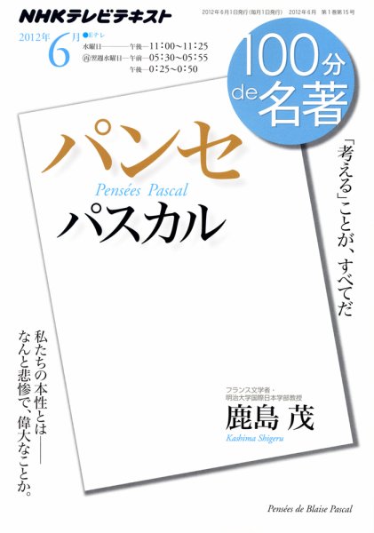 NHK 100分de名著 パスカル『パンセ』 (発売日2012年05月31日) 表紙
