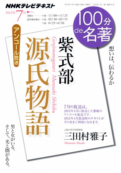 NHK 100分de名著 紫式部『源氏物語』 (発売日2012年06月28日) 表紙