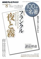 NHK 100分de名著 フランクル『夜と霧』 表紙