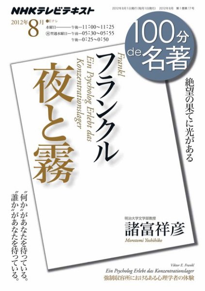 NHK 100分de名著 フランクル『夜と霧』 (発売日2012年07月26日) 表紙
