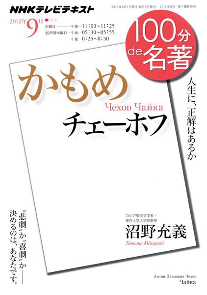 NHK 100分de名著 チェーホフ『かもめ』 (発売日2012年08月30日) 表紙