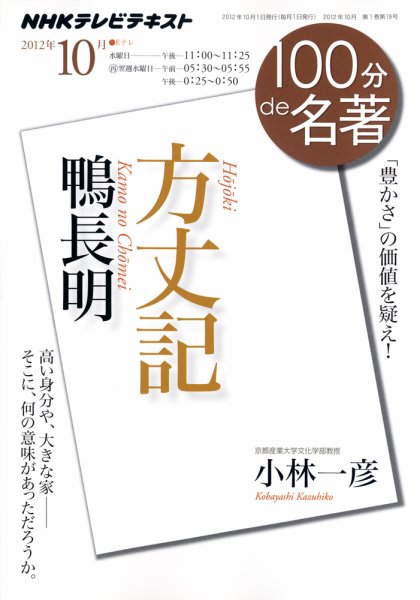NHK 100分de名著 鴨長明『方丈記』 (発売日2012年09月27日) 表紙