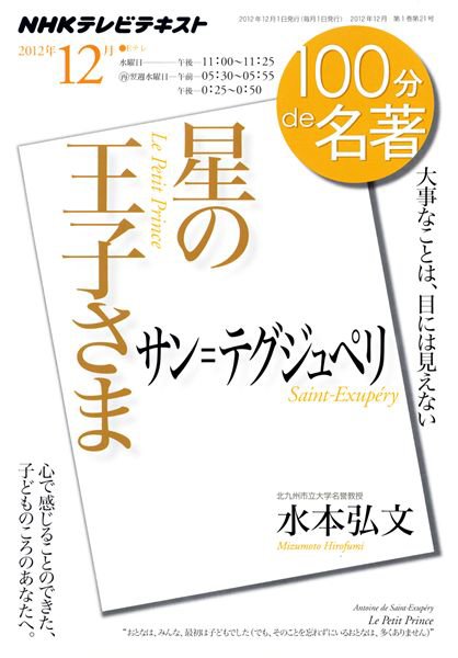 NHK 100分de名著 サン＝テグジュペリ『星の王子さま』 (発売日2012年11月29日) 表紙