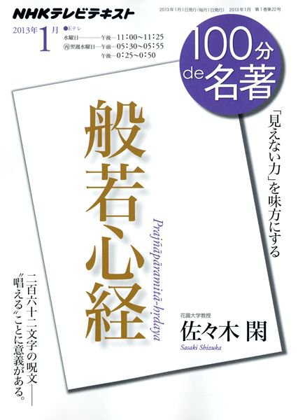 NHK 100分de名著 『般若心経』 (発売日2012年12月27日) 表紙