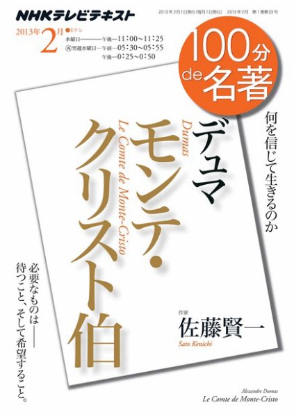 NHK 100分de名著 デュマ『モンテ・クリスト伯』 (発売日2013年01月31日) 表紙