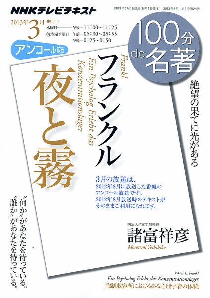 NHK 100分de名著 フランクル『夜と霧』 (発売日2013年02月28日) 表紙