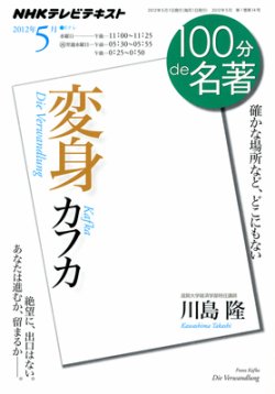 NHK 100分de名著 カフカ『変身』 (発売日2012年04月26日) | 雑誌/定期 ...