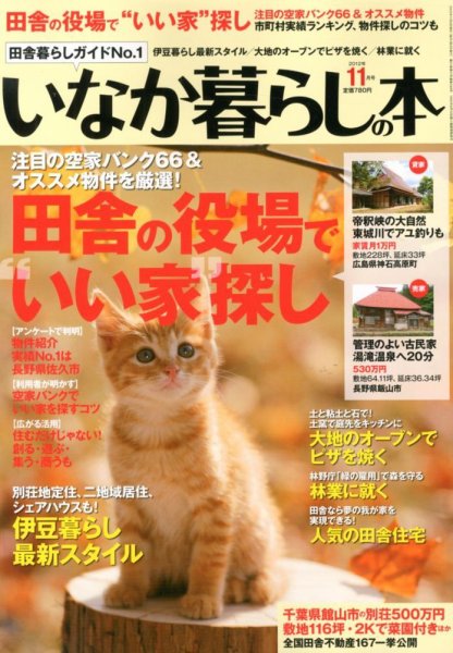 田舎暮らしの本 11月号 (発売日2012年10月03日) 表紙