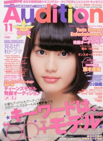 Audition blue（オーディション ブルー） 11月号 (発売日2012年10月01日) 表紙