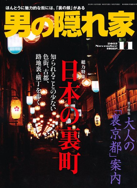 男の隠れ家 11月号 (発売日2012年09月27日) 表紙