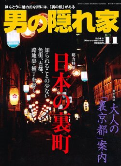 男の隠れ家 11月号 (発売日2012年09月27日) 表紙