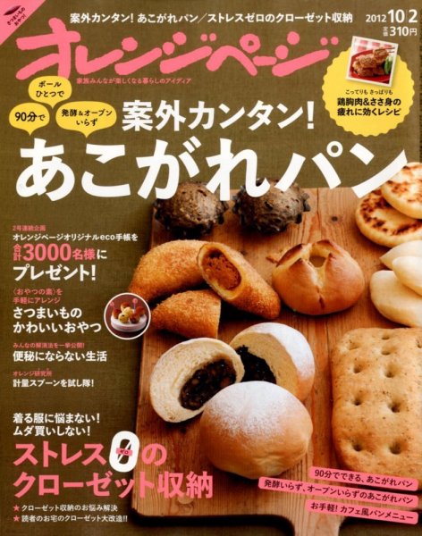 オレンジページ 10/2号 (発売日2012年09月15日) 表紙