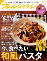 オレンジページ 10/17号 表紙