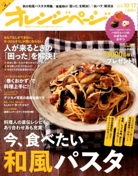 オレンジページ 10/17号 (発売日2012年10月02日) 表紙