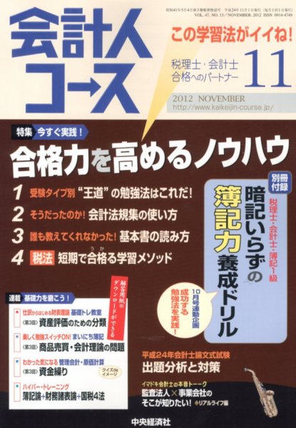会計人コース 11月号 (発売日2012年10月03日) 表紙