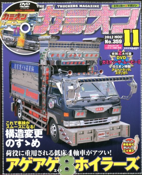 カミオン 11月号 (発売日2012年10月01日) 表紙