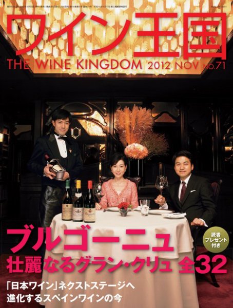 ワイン王国 11月号 (発売日2012年10月05日) 表紙