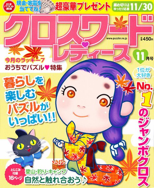 クロスワードレディス 11月号 (発売日2012年10月02日) 表紙