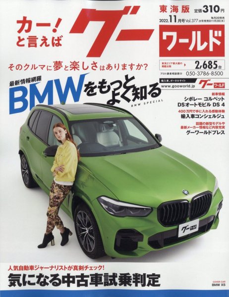 GOO WORLD東海版 11月号 (発売日2012年10月02日) 表紙
