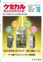 ケミカルエンジニヤリング 10月号 (発売日2012年09月28日) 表紙