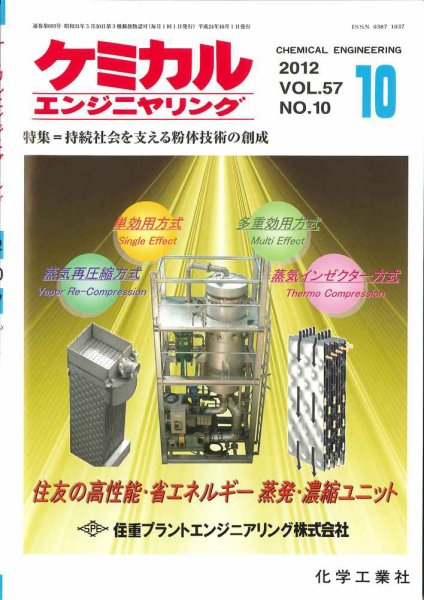 ケミカルエンジニヤリング 10月号 (発売日2012年09月28日) 表紙