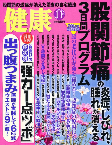 健康 11月号 (発売日2012年10月02日) 表紙