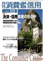 月刊消費者信用 10月号 (発売日2012年09月29日) 表紙