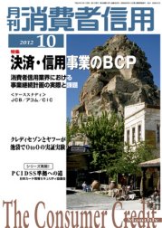 月刊消費者信用 10月号 (発売日2012年09月29日) 表紙