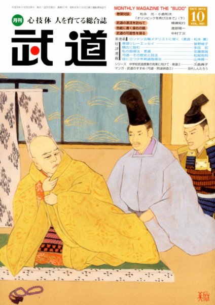 月刊 武道 10月号 (発売日2012年09月28日) 表紙