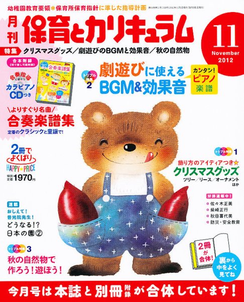 月刊 保育とカリキュラム 11月号 (発売日2012年10月02日) 表紙