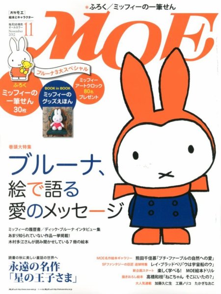 月刊 MOE(モエ) 11月号 (発売日2012年10月03日) 表紙