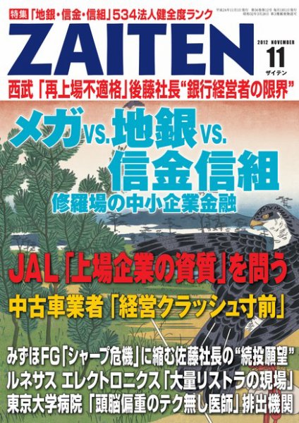 ZAITEN（ザイテン） 2012年11月号 (発売日2012年10月01日) 表紙