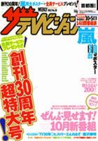 ザテレビジョン宮城・福島版 10/5号 (発売日2012年09月19日) 表紙