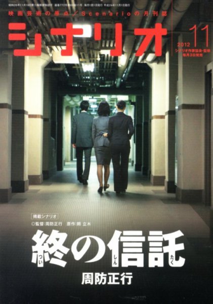 シナリオ 11月号 (発売日2012年10月03日) 表紙
