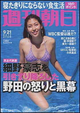 週刊朝日 9/21号 (発売日2012年09月11日) 表紙