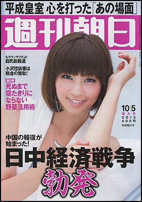 週刊朝日 10/5号 (発売日2012年09月25日) 表紙