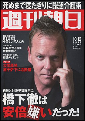 週刊朝日 10/12号 (発売日2012年10月02日) 表紙