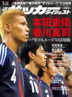 サッカーダイジェスト 9/25号 表紙
