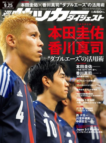 サッカーダイジェスト 9/25号 (発売日2012年09月11日) 表紙
