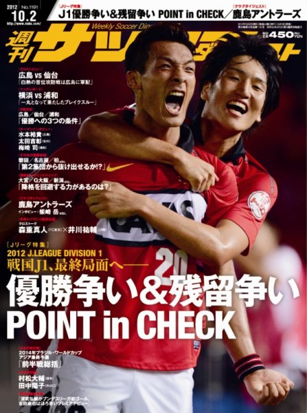 サッカーダイジェスト 10/2号 (発売日2012年09月19日) 表紙