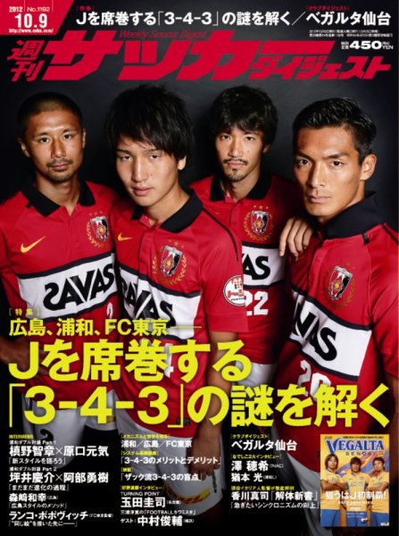 サッカーダイジェスト 10/9号 (発売日2012年09月25日) 表紙